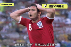兰帕德门线冤案,兰帕德门线冤案，争议判罚影响英格兰晋级之路