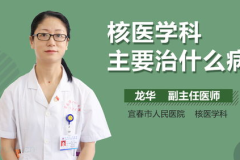 什么是核医学,探索生命奥秘的放射性探针