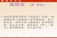 陈情表ppt,李密孝情与忠诚的千古绝唱