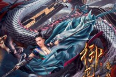《御龙修仙传2：魔兽疆界》定档822 彭禺厶强势归来再创修仙传奇—御龙3上古战场免费观看