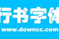 字体下载大全免费,海量资源轻松获取，设计无忧