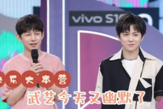 武艺 快乐大本营,笑果连连的综艺之旅