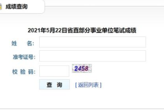 2021事业单位成绩查询入口,一键速查，成绩揭晓！