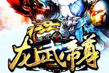 龙武帝尊 小说,武道巅峰之路