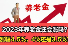 2023养老金即将19连涨,助力老年人共享社会发展成果