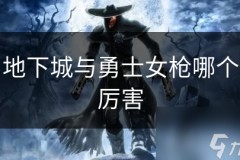地下城与勇士女枪哪个厉害-地下城勇士官网下载