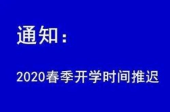开学再次延期,多地学校开学再次延期，保障师生健康安全”