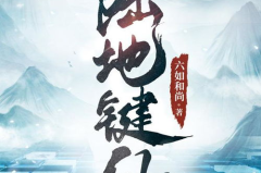 陆地键仙,探寻神秘大陆的奇幻之旅