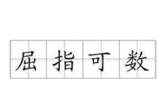 屈指可数是什么意思,揭秘那些即将消失的宝藏
