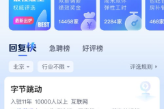 智联招聘怎么样,全面解析职场招聘平台的优势与特点