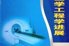 生物医学工程学杂志,引领生物医学工程领域学术交流的旗舰期刊