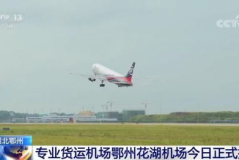 亚洲首个专业货运机场正式投运,亚洲货运航空新纪元启航
