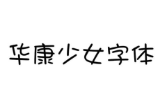 华康少女字体,甜美可爱，引领时尚潮流的字体新宠