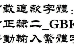 繁体字下载,探索漢字之美與文化傳承