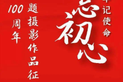 建党主题摄影写真作品图片高清,镜头绘华章——建党主题摄影写真作品高清集锦