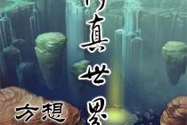 修真世界有声小说,从剑修废材到符道奇才的逆袭之路