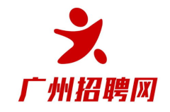 广州招聘,千载难逢的职业机遇